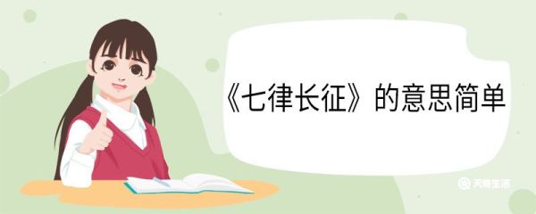 《七律长征》的意思简单 七律长征的意思