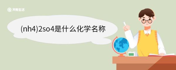 (nh4)2so4是什么化学名称 (nh4)2so4是什么的化学名称