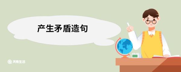 产生矛盾造句 产生矛盾的意思