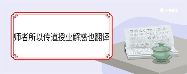 师者所以传道授业解惑也这句话翻译 师者所以传道授业解惑意思