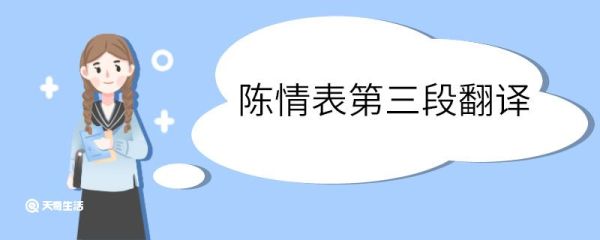 陈情表第三段翻译 陈情表第三段的翻译
