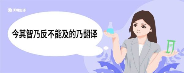 今其智乃反不能及的乃翻译 师说原文