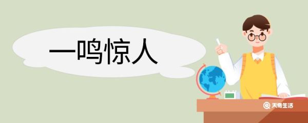 一鸣惊人造句 一鸣惊人意思