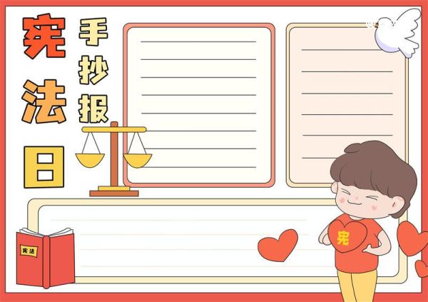 宪法日手抄报模板 宪法日手抄报简单又漂亮