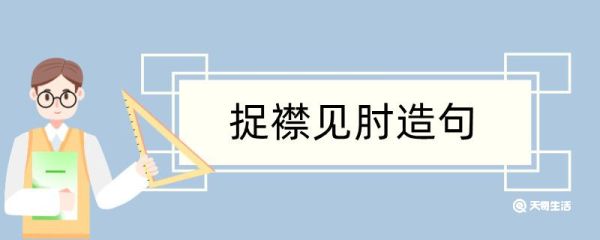 捉襟见肘造句 捉襟见肘造句咋写