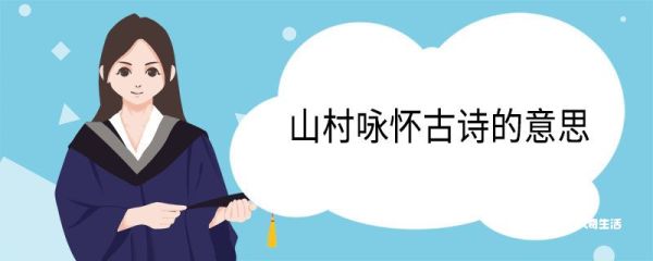 山村咏怀古诗的意思 山村咏怀古诗翻译