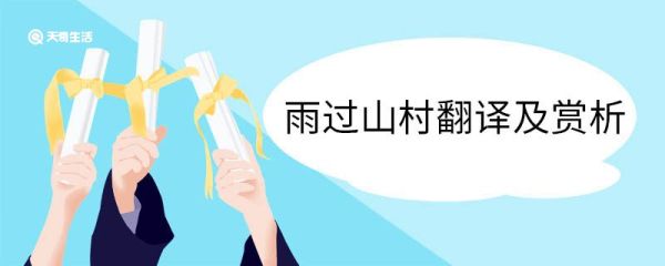 雨过山村翻译及赏析 雨过山村翻译和赏析