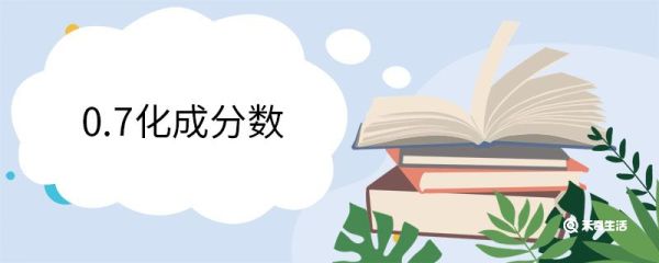 0.7化成分数 分数是有理数还是无理数