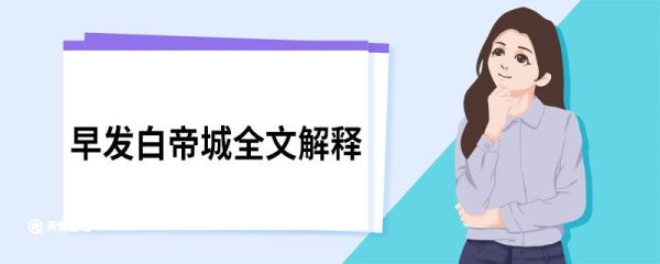 早发白帝城全文解释 早发白帝城原文