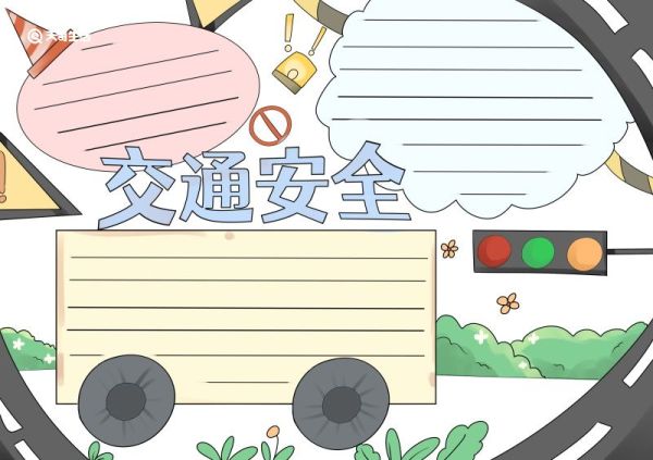 交通安全手抄报简单 交通安全手抄报简单好看