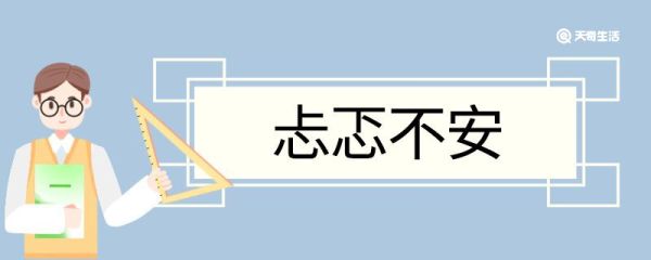 用忐忑不安造句 忐忑不安意思
