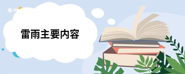 雷雨主要内容 雷雨的主要内容是什么