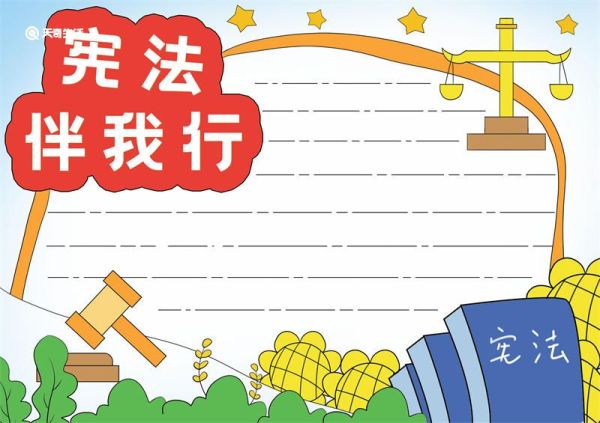 宪法伴我成长手抄报 宪法伴我成长手抄报a3纸