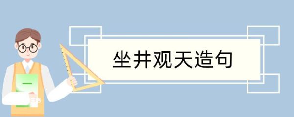 坐井观天造句 坐井观天造句咋写