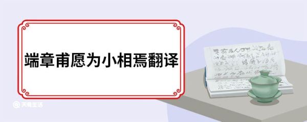 端章甫愿为小相焉翻译 端章甫愿为小相焉的原文