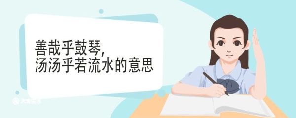 善哉乎鼓琴,汤汤乎若流水的意思 善哉乎鼓琴汤汤乎若流水翻译