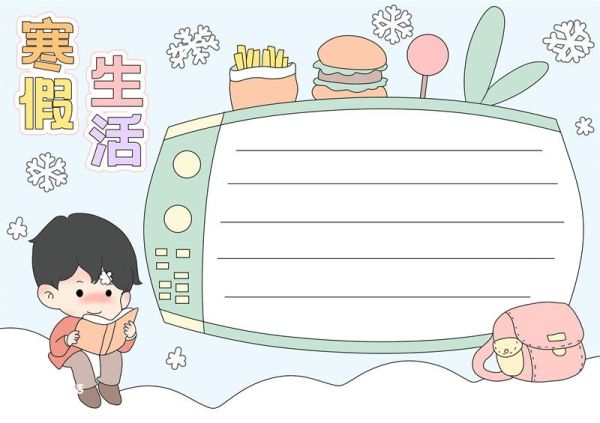 寒假生活手抄报画法 寒假生活手抄报图片大全黑白线稿