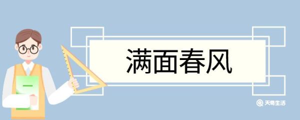 满面春风造句 满面春风意思