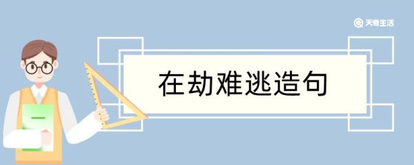在劫难逃造句 在劫难逃造句咋写
