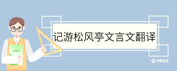 记游松风亭文言文翻译 记游松风亭的文言文翻译