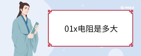 01x电阻是多大 电阻的定义
