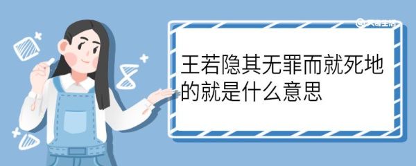 王若隐其无罪而就死地的就是什么意思 王若隐其无罪而就死地中就是什么意思