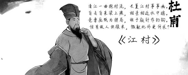 江村杜甫翻译和赏析 江村翻译和赏析