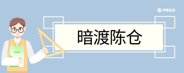 暗渡陈仓造句 暗渡陈仓的意思