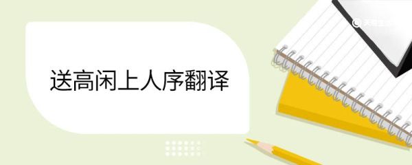 送高闲上人序翻译 送高闲上人序的意思