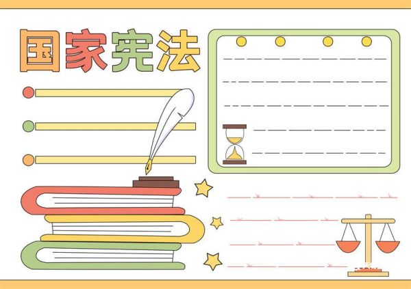 国家宪法日手抄报 国家宪法日手抄报简单又漂亮