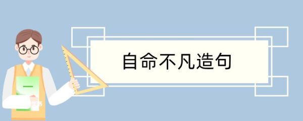 自命不凡造句 自命不凡造句咋写