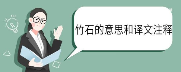 竹石的意思和注释 竹石的意思注释