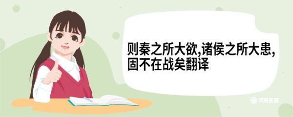 则秦之所大欲诸侯之所大患固不在战矣翻译 六国论翻译