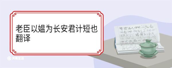 老臣以媪为长安君计短也翻译 老臣以媪为长安君计短也意思
