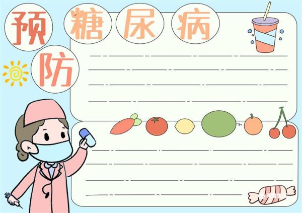 预防糖尿病的手抄报 预防糖尿病的手抄报文字内容
