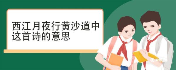 西江月夜行黄沙道中这首诗的意思 西江月夜行黄沙道中古诗翻译
