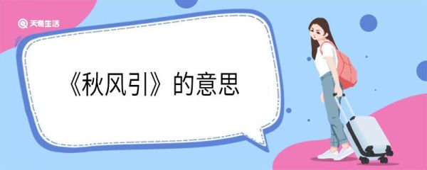 《秋风引》的意思 秋风引的诗意是什么