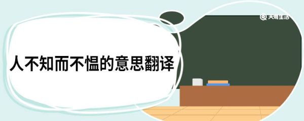 人不知而不愠的意思翻译 人不知而不愠的译文