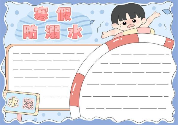寒假防溺水手抄报 寒假防溺水手抄报六年级黑白线稿