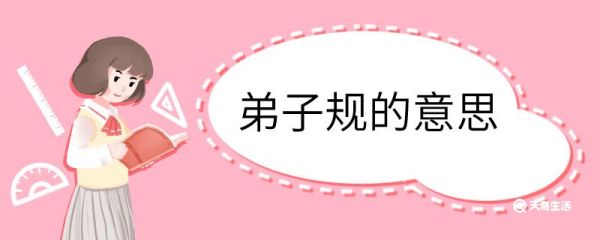 弟子规的意思 弟子规翻译