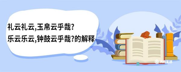 礼云礼云,玉帛云乎哉?乐云乐云,钟鼓云乎哉的解释 礼云礼云玉帛云乎哉乐云乐云钟鼓云乎哉原文