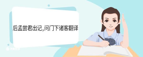 后孟尝君出记问门下诸客文言文翻译 后孟尝君出记问门下诸客的翻译