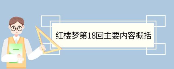 红楼梦第18回主要内容概括 红楼梦第18回主要内容概括是什么