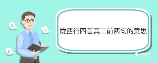 陇西行四首其二前两句的意思 陇西行四首其二前两句意思
