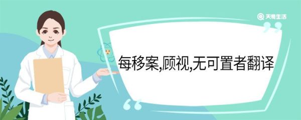 每移案顾视无可置者翻译 每移案顾视无可置者的意思