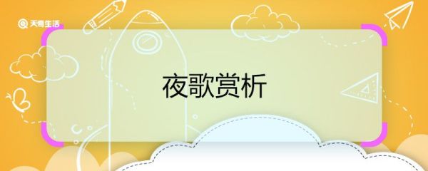 夜歌赏析 赏析夜歌这首诗