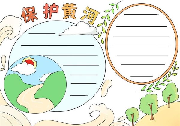 保护黄河手抄报 保护黄河手抄报怎么画