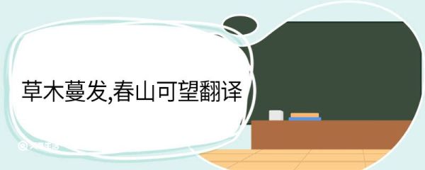草木蔓发春山可望翻译 草木蔓发春山可望的意思
