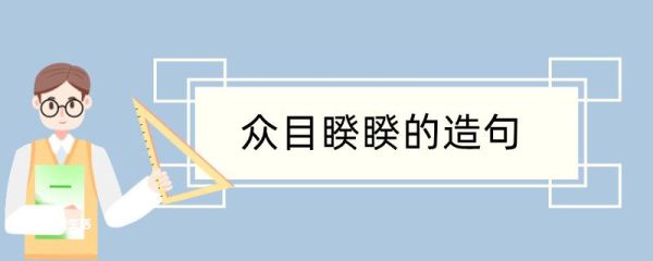 众目睽睽造句 众目睽睽造句咋写