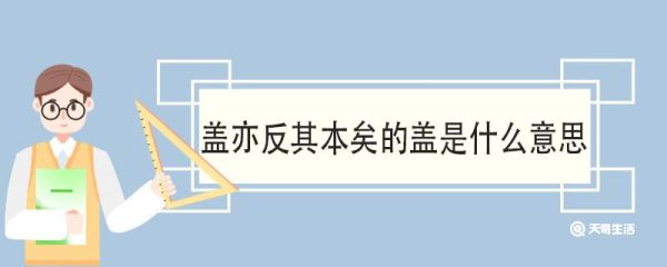 盖亦反其本矣的盖是什么意思 盖亦反其本矣翻译